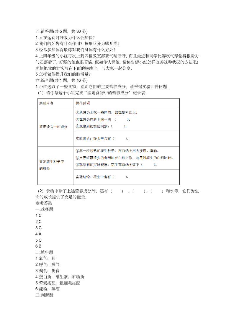 教科版（2017秋）科学 四年级上册 第二单元 呼吸和消化 单元练习（word版 含答案）.doc第2页