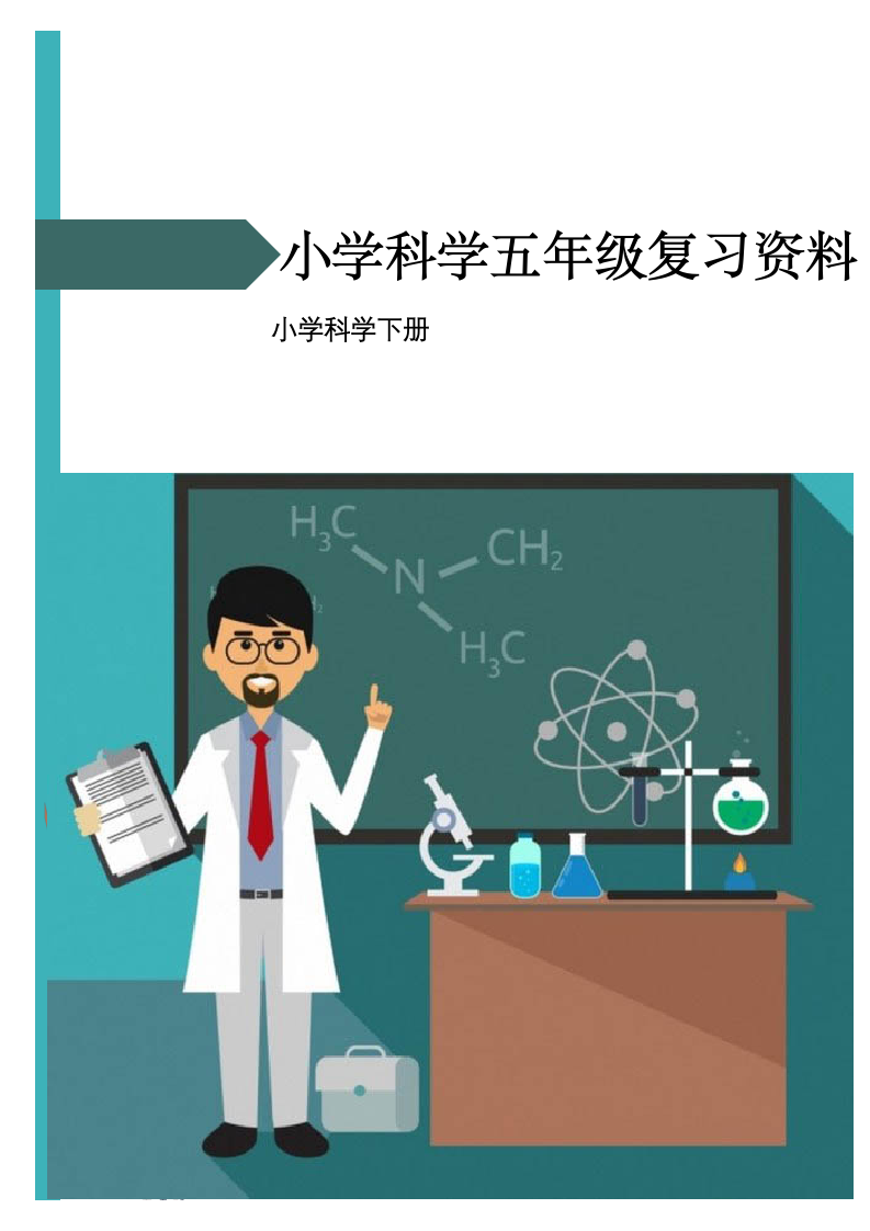 小学科学五年级下册复习资料.docx第1页