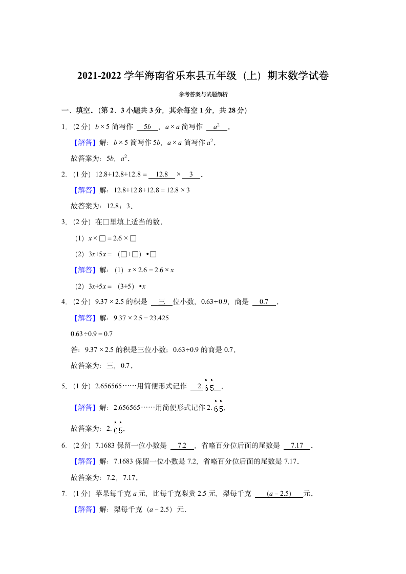 2021-2022学年海南省乐东县五年级（上）期末数学试卷（含答案）.doc第4页