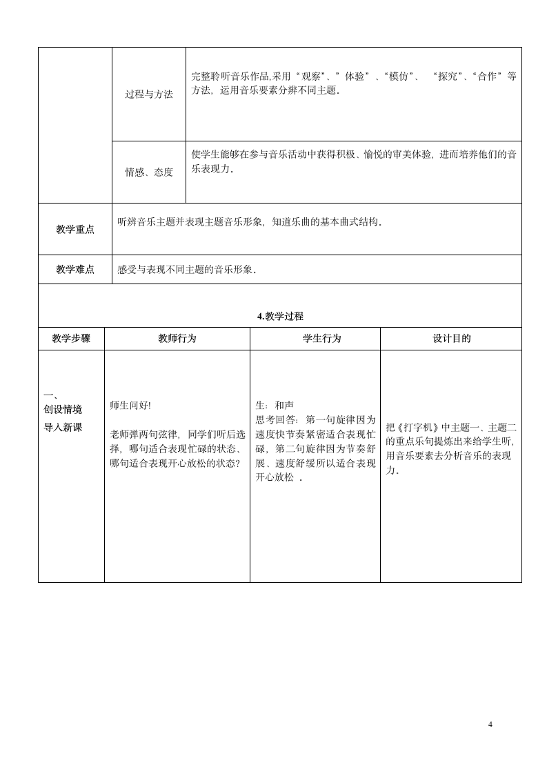 人音版（五线谱） (北京） 五年级上册音乐  第六单元 打字机｜  教案（表格式）.doc第4页