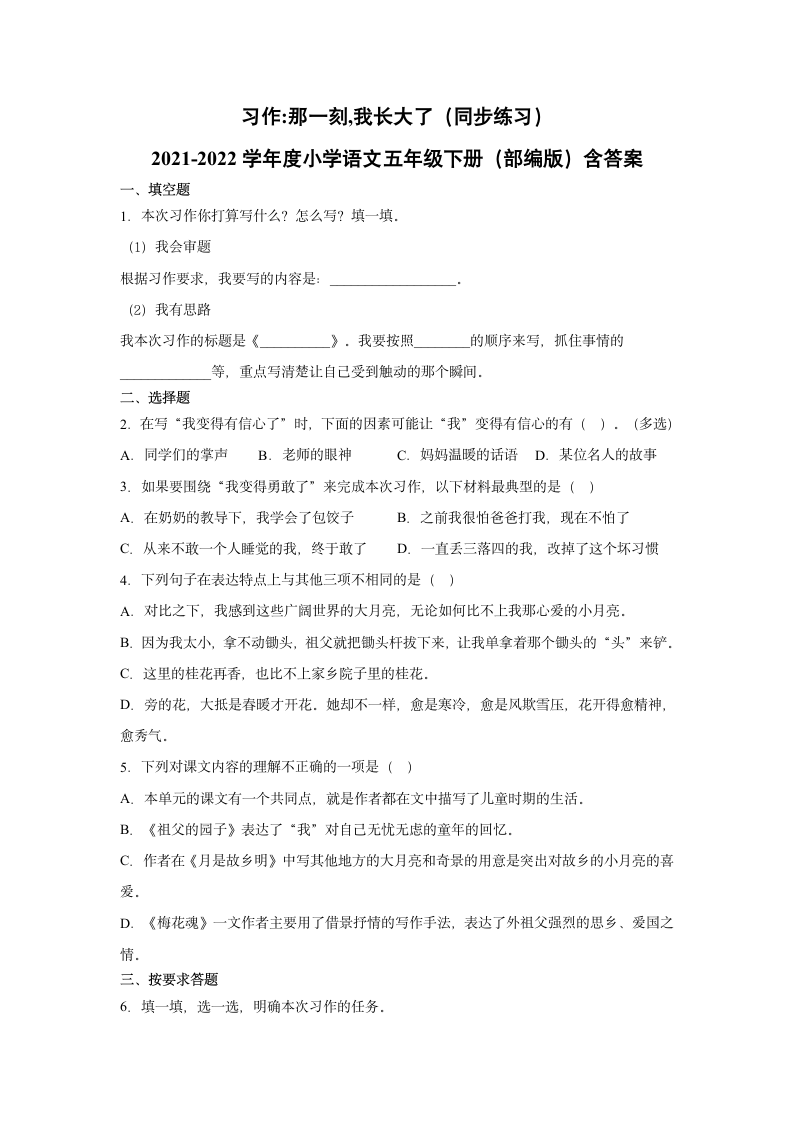 部编版五年级下册第一单元习作：那一刻，我长大了同步练习（含答案）.doc第1页