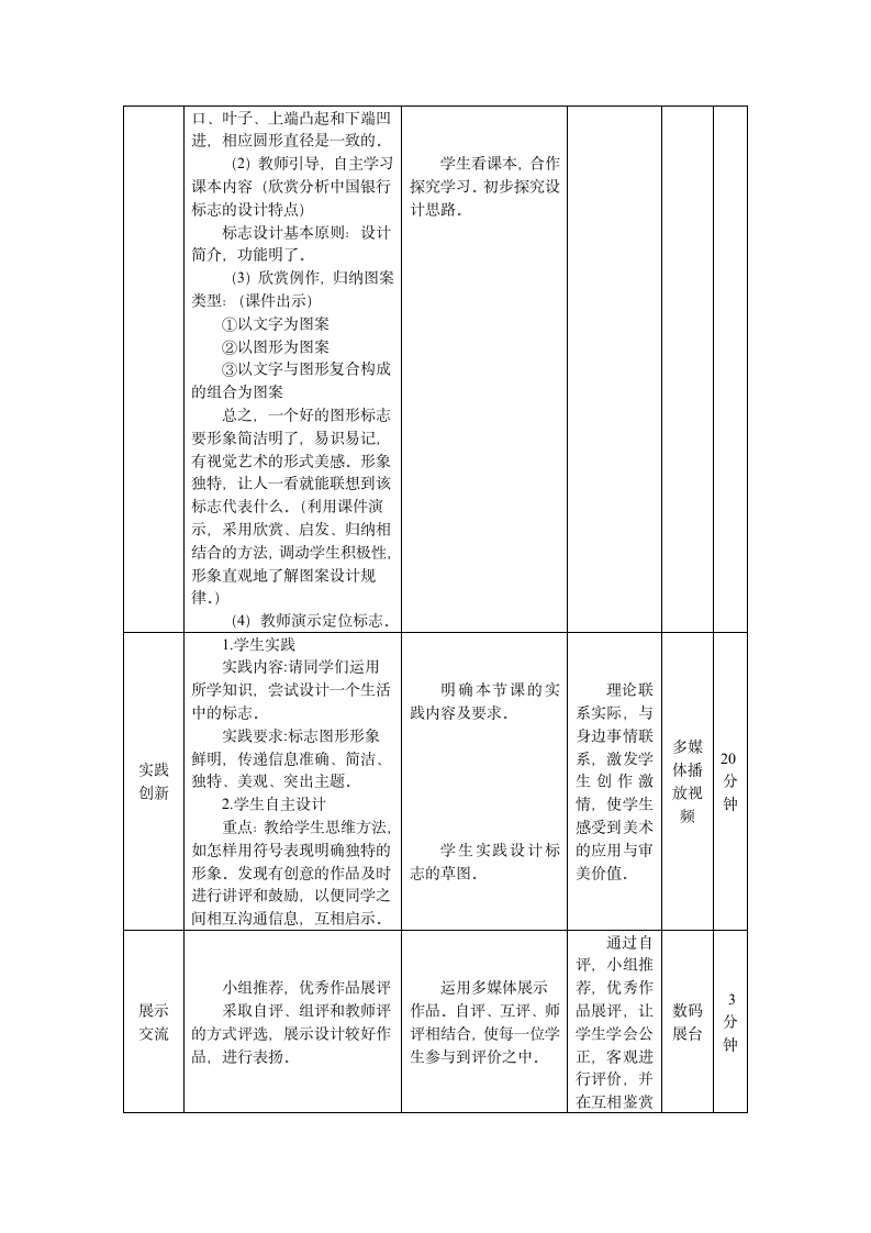 人美版（北京）五年级下册美术-第10课  生活中的标志 教案(表格式).doc第4页