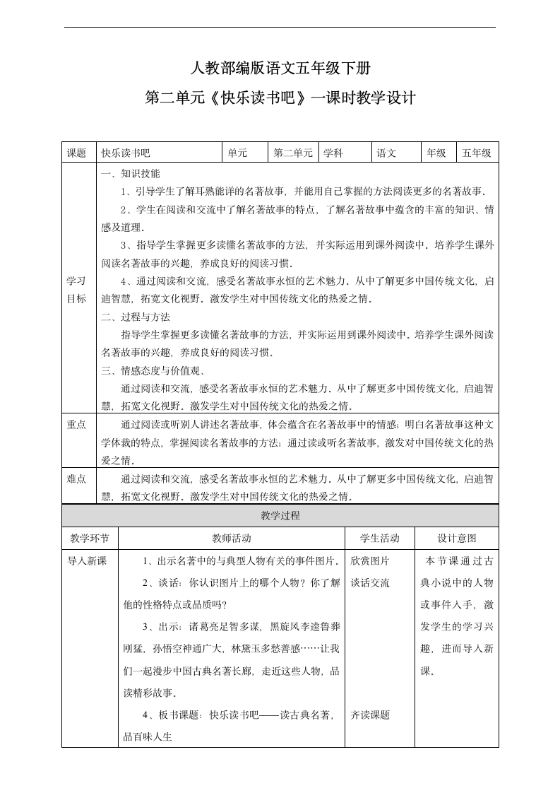 小学语文人教部编版五年级下册《第二单元快乐读书吧第一课时》教材教案.docx第1页