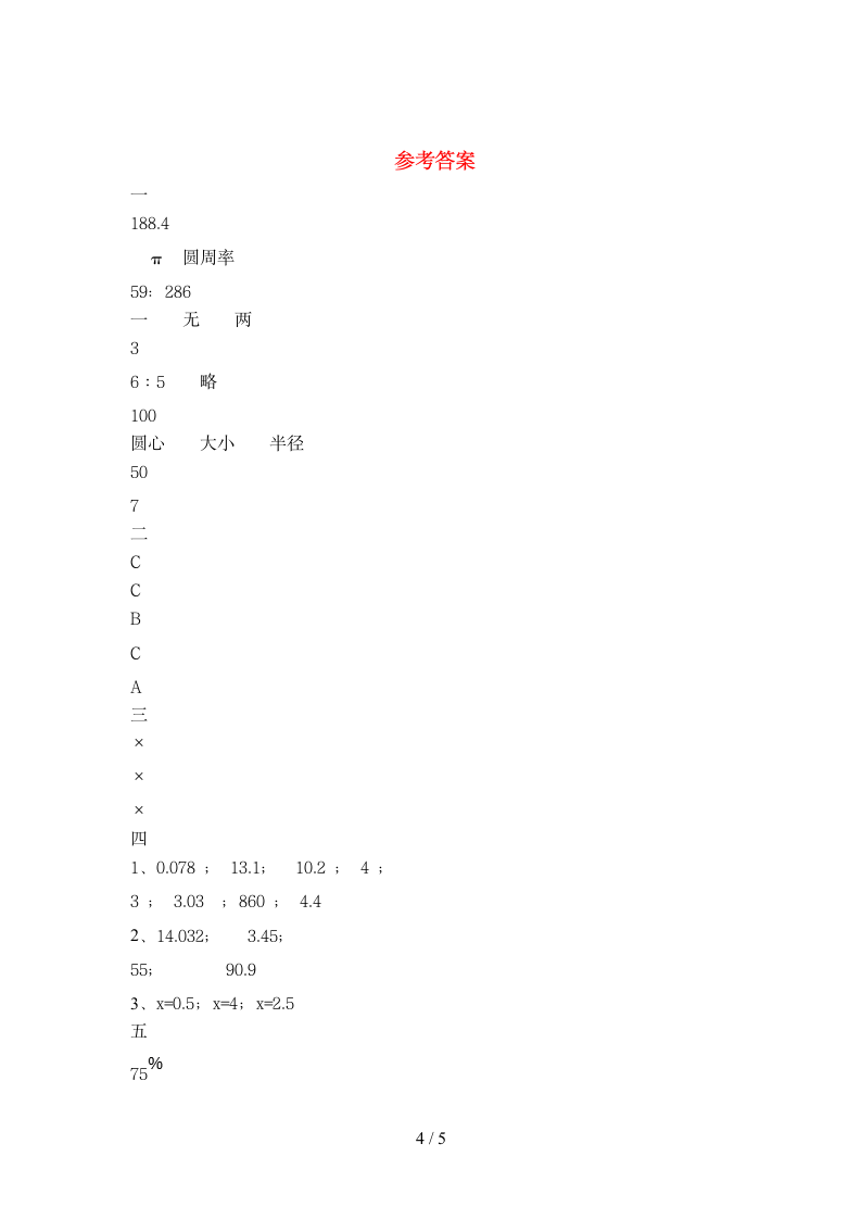 六年级下册数学 期末综合检测 苏教版 含答案.doc第4页