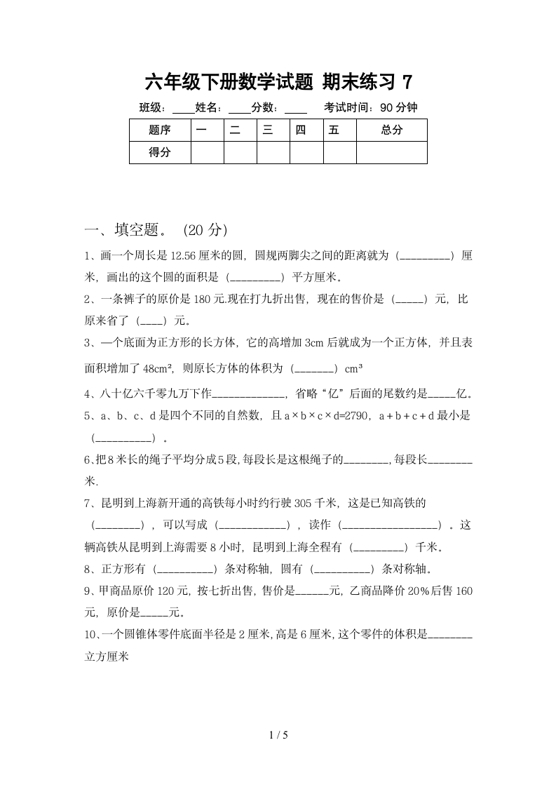 六年级下册数学 期末练习7 苏教版 含答案.doc第1页