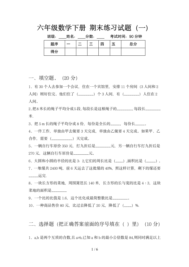 六年级下册数学  期末练习试题 苏教版 含答案.doc第1页