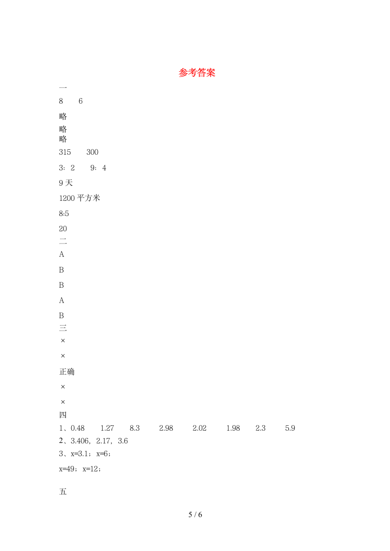 六年级下册数学  期末练习试题 苏教版 含答案.doc第5页