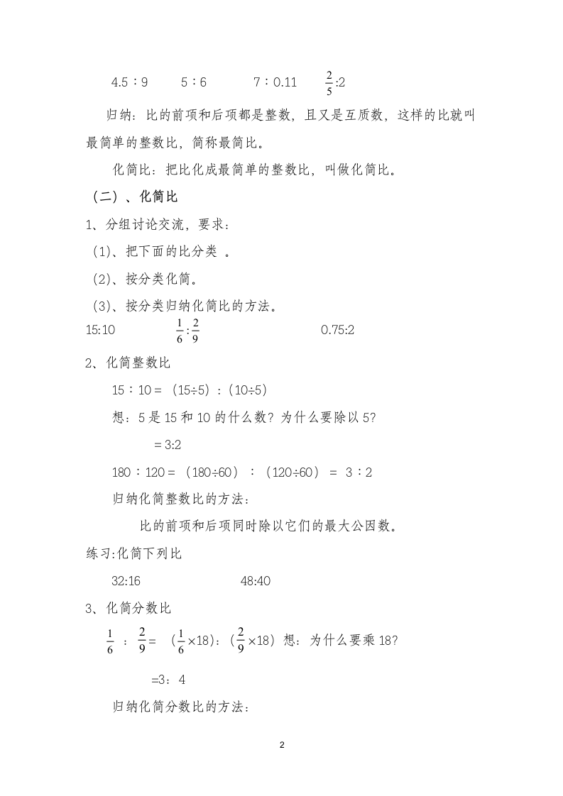 六年级数学上册教案-化简比 人教版.doc第2页