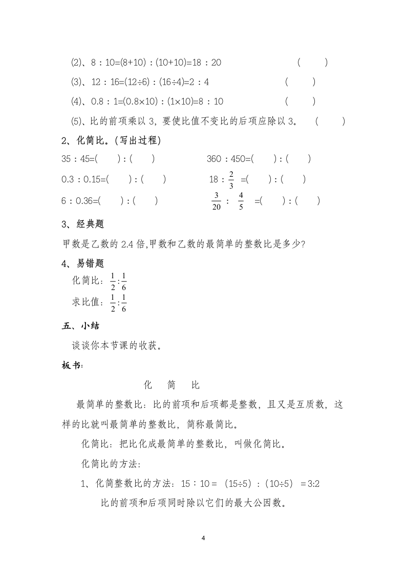 六年级数学上册教案-化简比 人教版.doc第4页