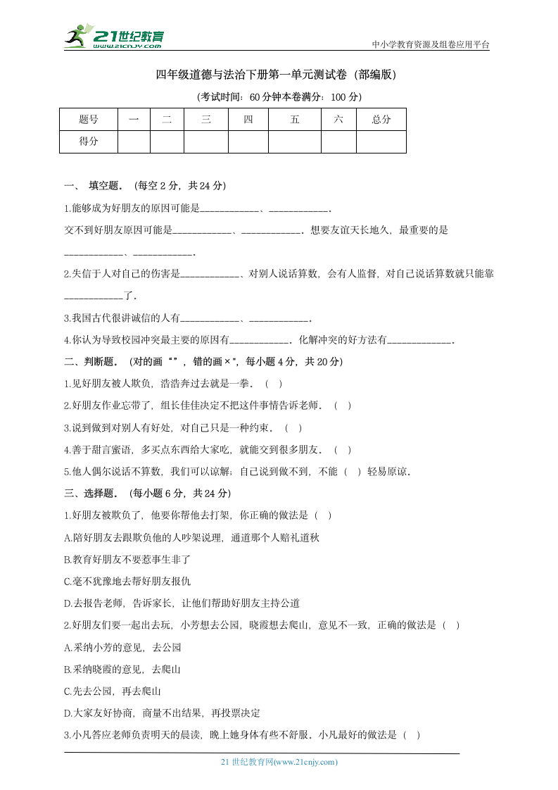 第一单元 同伴与交往 测试卷（含答案）.doc第1页