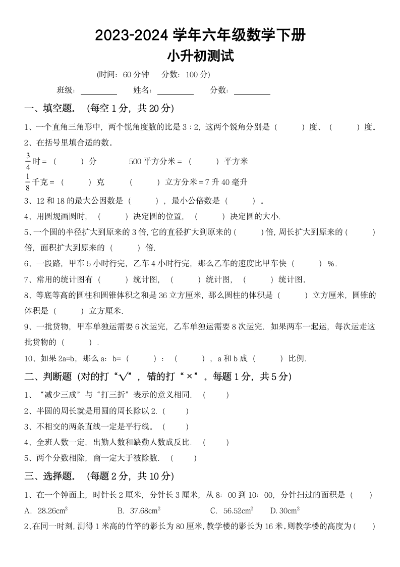 冀教版六年级数学下册小升初测试卷(试题).doc第1页