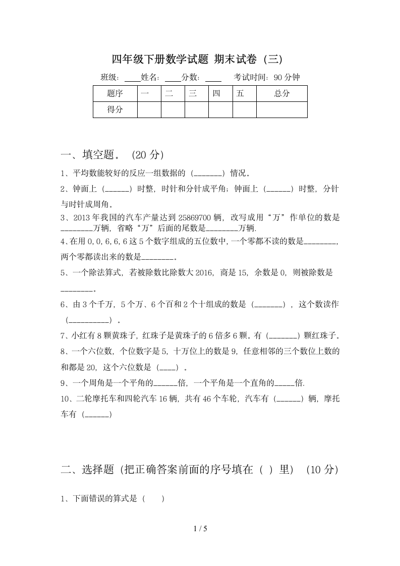 四年级下册数学  期末试卷3 苏教版 含答案.doc第1页