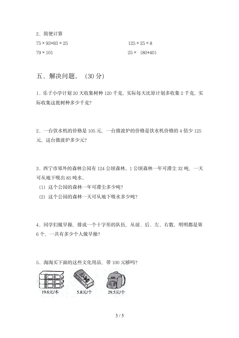 四年级下册数学  期末试卷3 苏教版 含答案.doc第3页