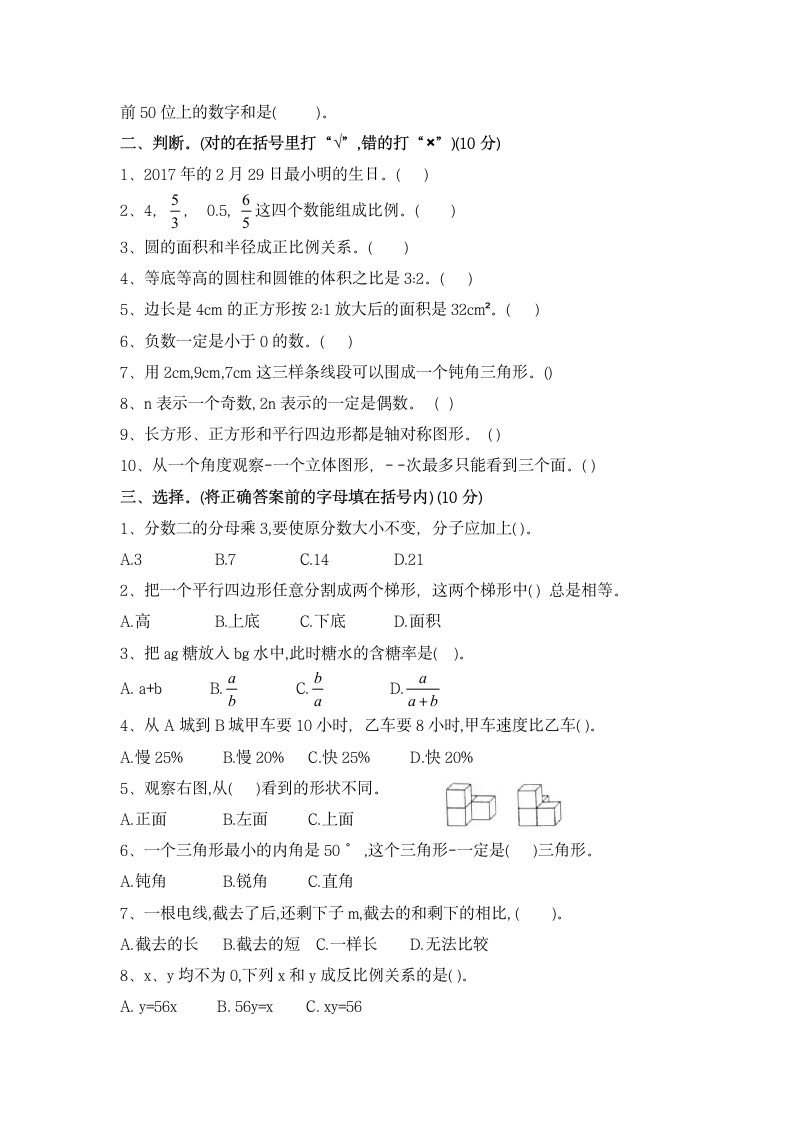 六年级下册数学期末试卷（3）（无答案）.doc第2页