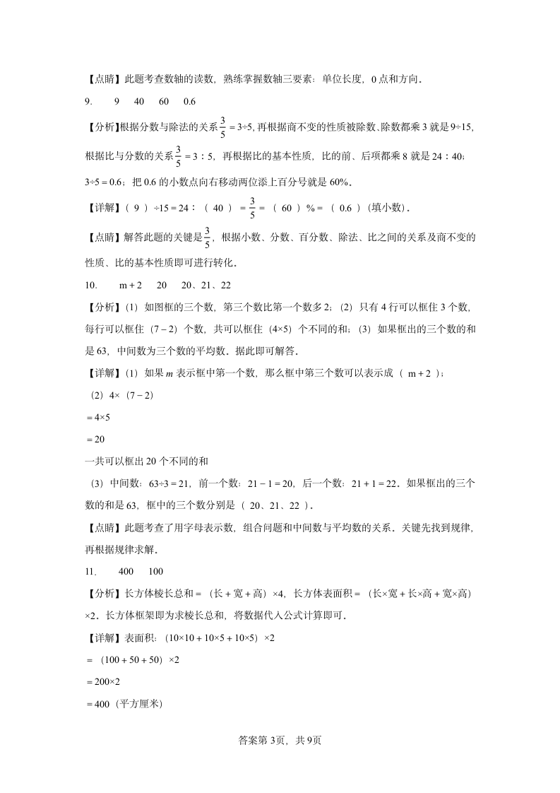 苏教版小学数学小升初分班考模拟试卷（含解析）.doc第8页