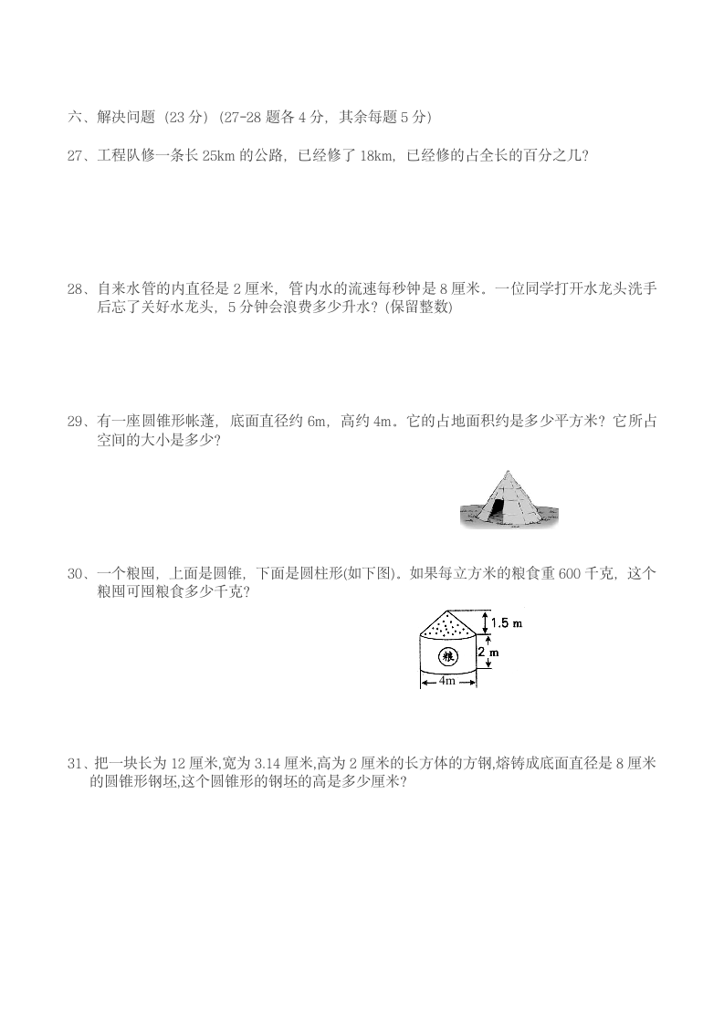 人教版六年级数学下册期中试卷（含答案）.doc第3页