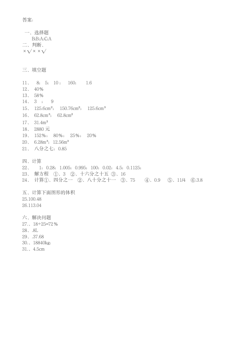 人教版六年级数学下册期中试卷（含答案）.doc第4页