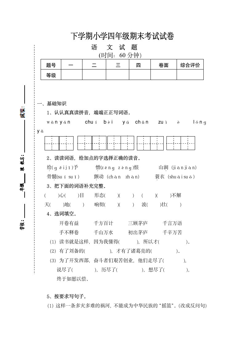 下学期四年级语文期末考试试卷.docx第1页