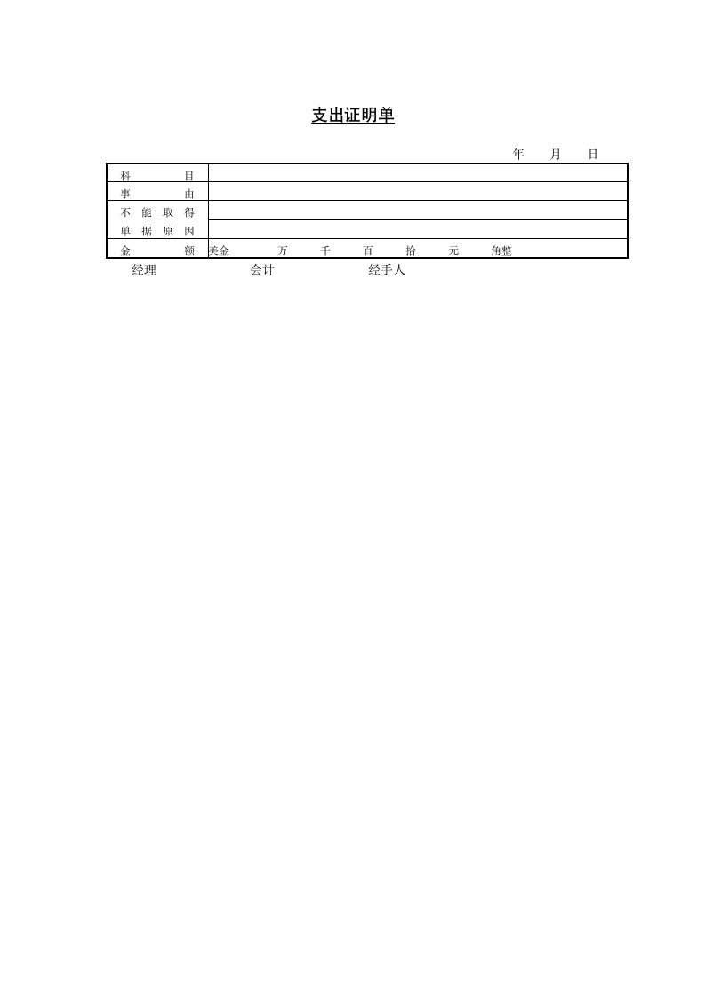 某公司支出证明单资料.doc