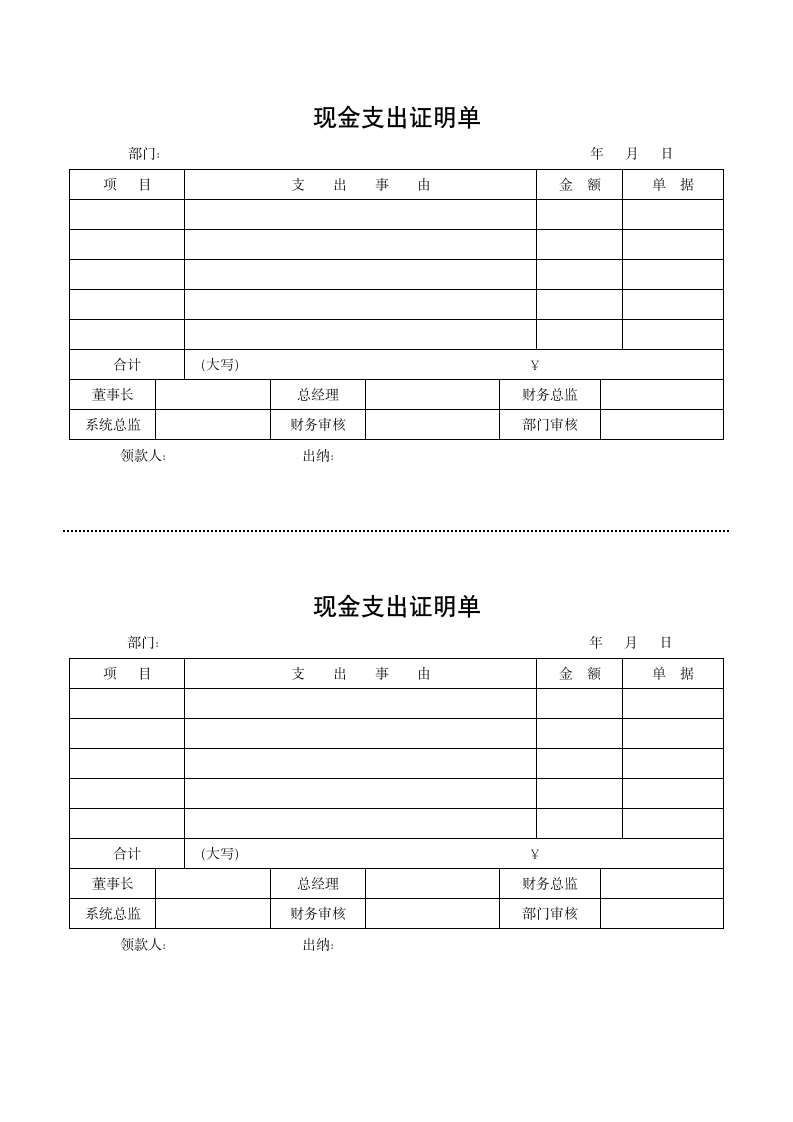 现金支出证明单.docx