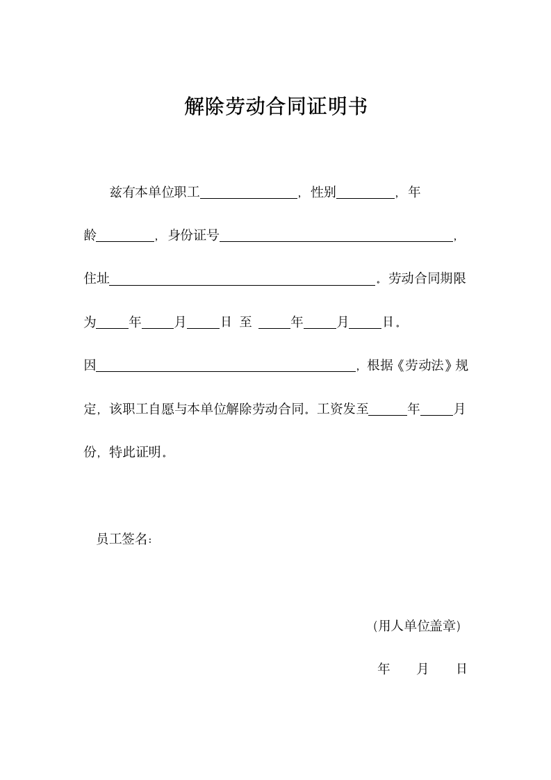 解除劳动合同证明书word模板.docx