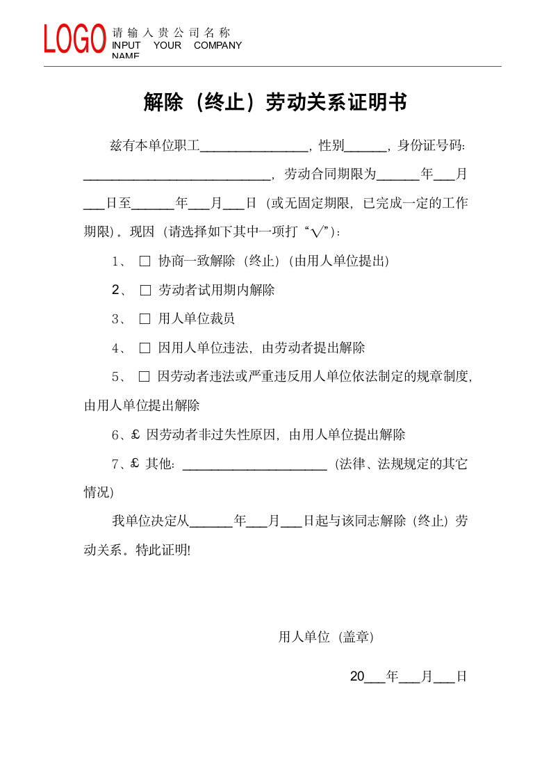 解除（终止）劳动关系证明书.docx