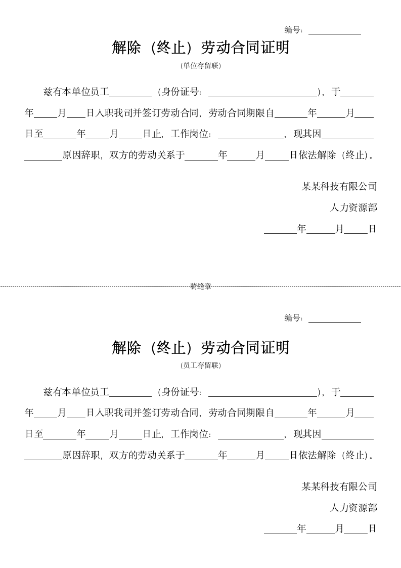 解除劳动关系离职证明模板.docx