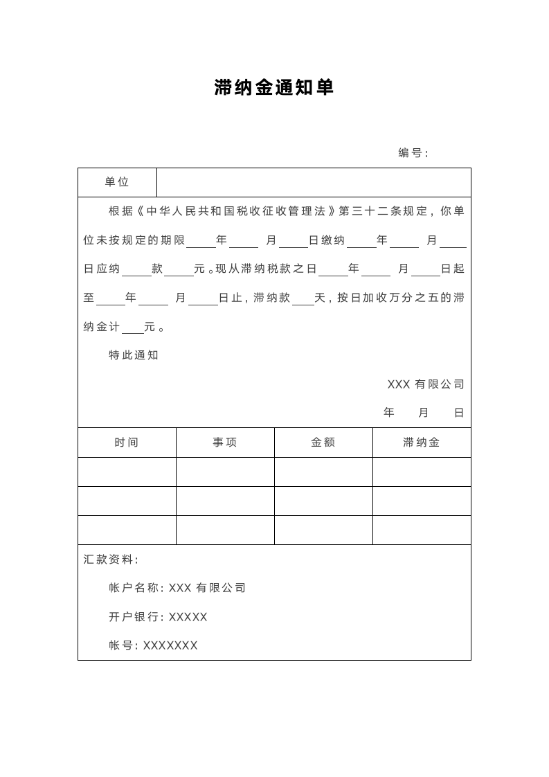 公司滞纳金通知单.docx