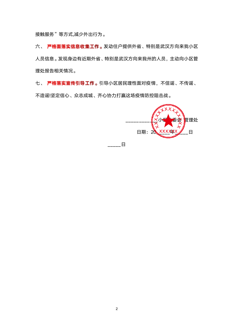 小区疫情防护通知.docx第2页