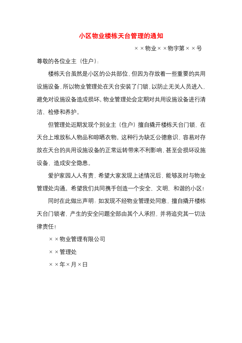 小区物业楼栋天台管理的通知.docx