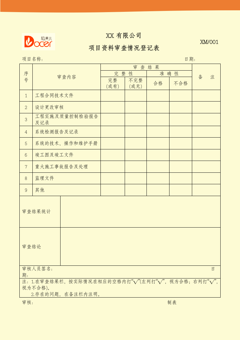 项目资料审查情况登记表.docx