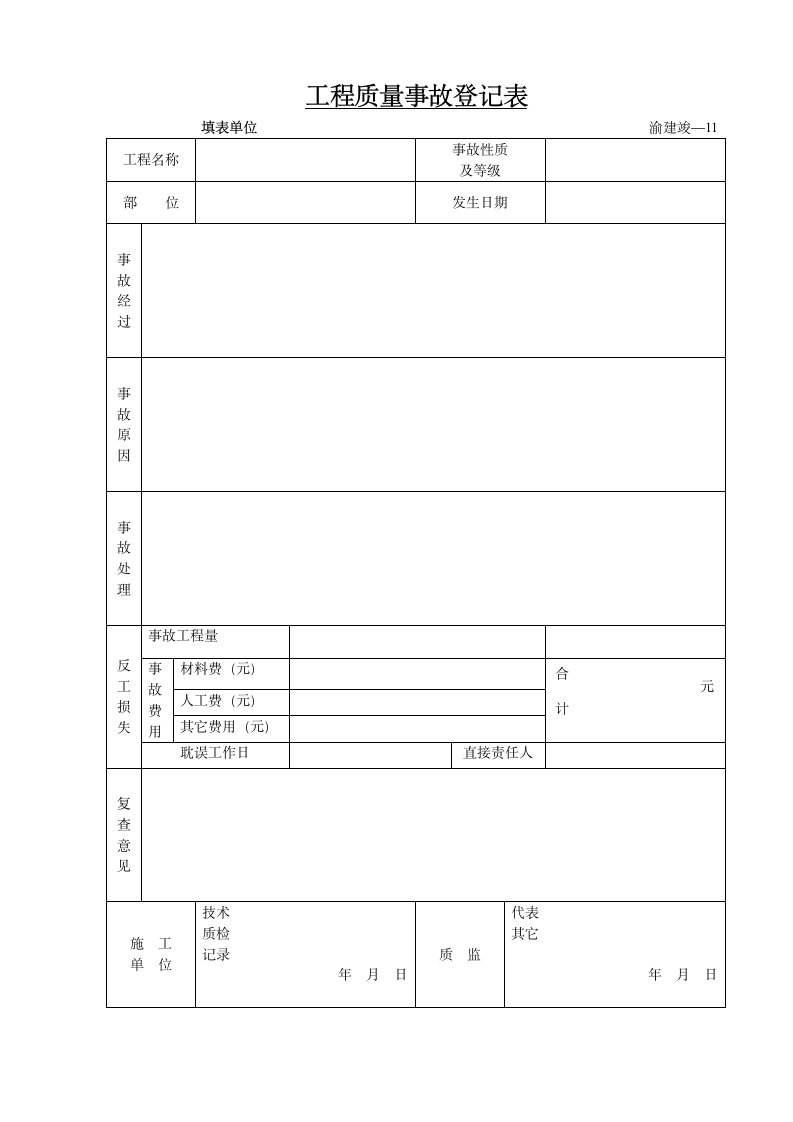 某工程质量事故登记表.doc