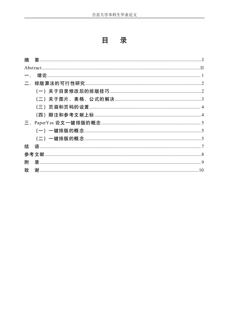 吉首大学-本科-毕业论文-文科类-格式模板范文.docx第3页