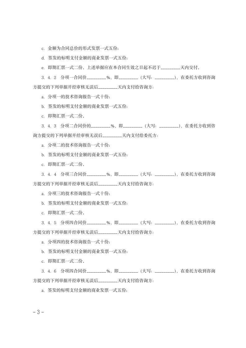 技术咨询服务合同范文.doc第3页