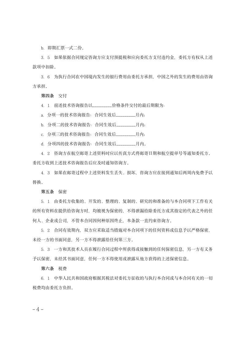 技术咨询服务合同范文.doc第4页