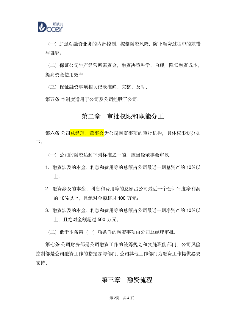 XX投资公司融资管理制度.wps第2页