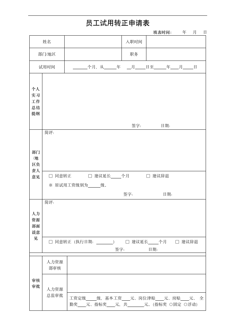 员工转正申请表.docx第1页