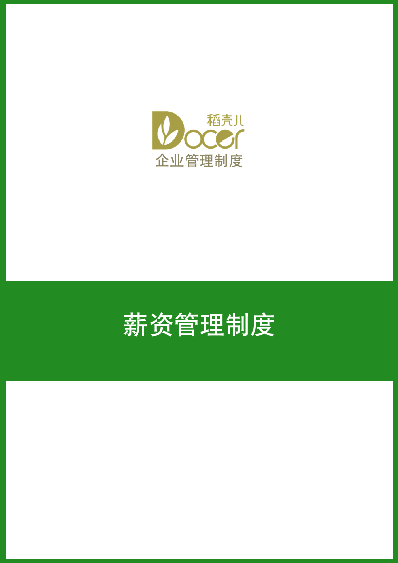 薪资管理制度.docx第1页