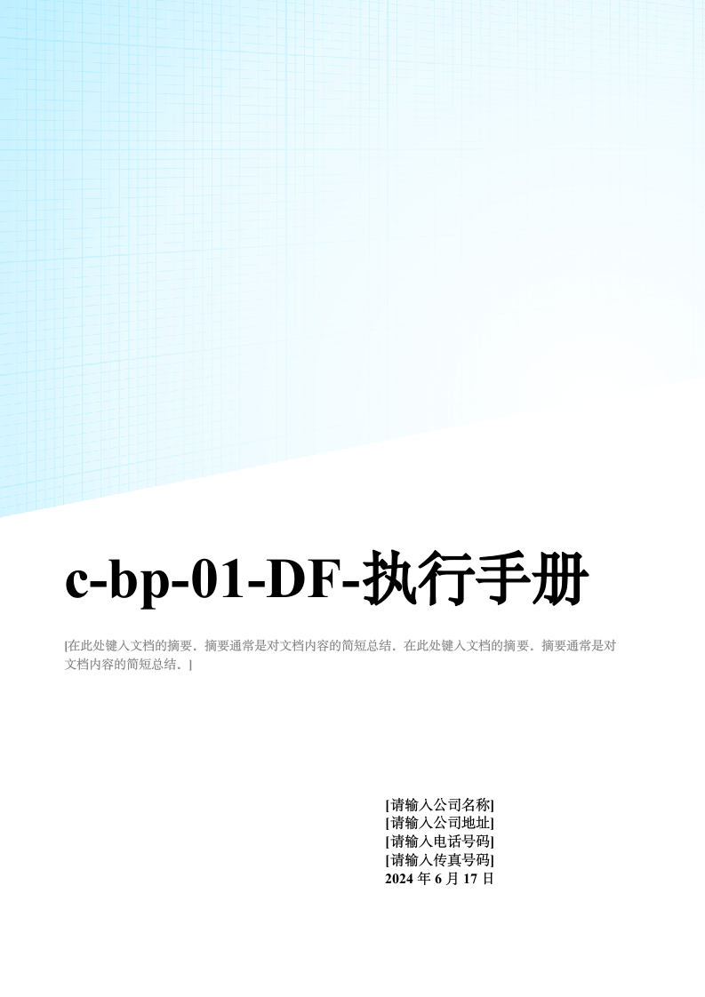 c-bp-01-DF-执行手册0516.doc