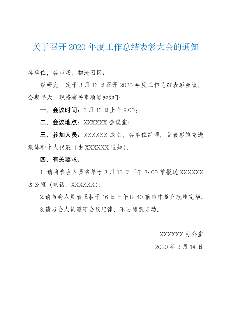 关于召开2020年度工作总结表彰大会的通知.docx