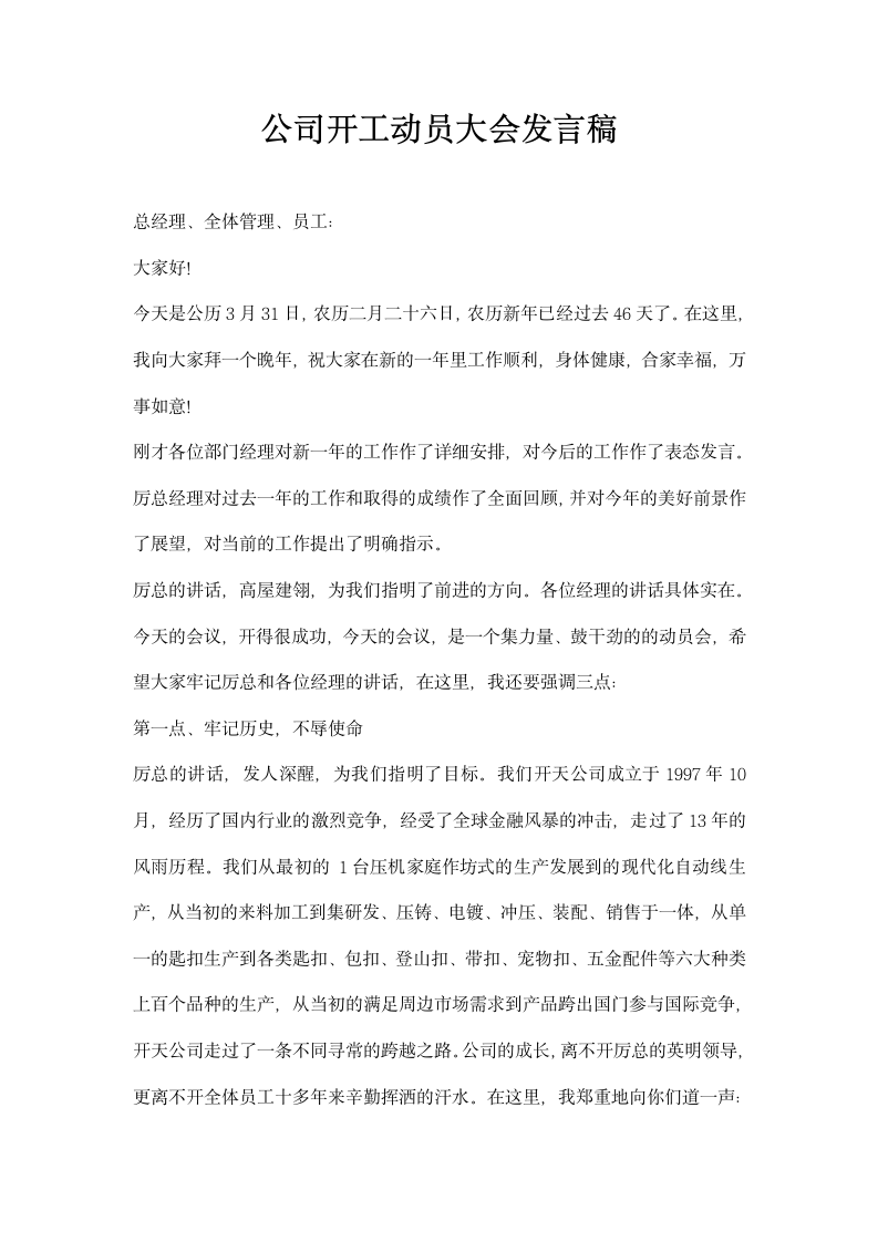 公司开工动员大会发言稿.docx