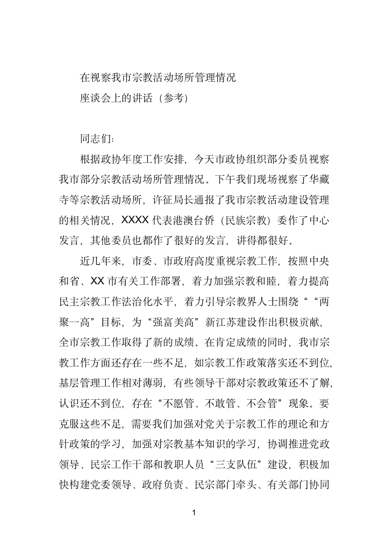 在视察我市宗教活动场所管理情况座谈会上的讲话.doc