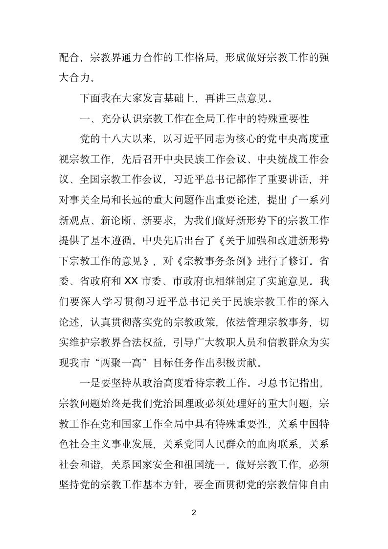 在视察我市宗教活动场所管理情况座谈会上的讲话.doc第2页