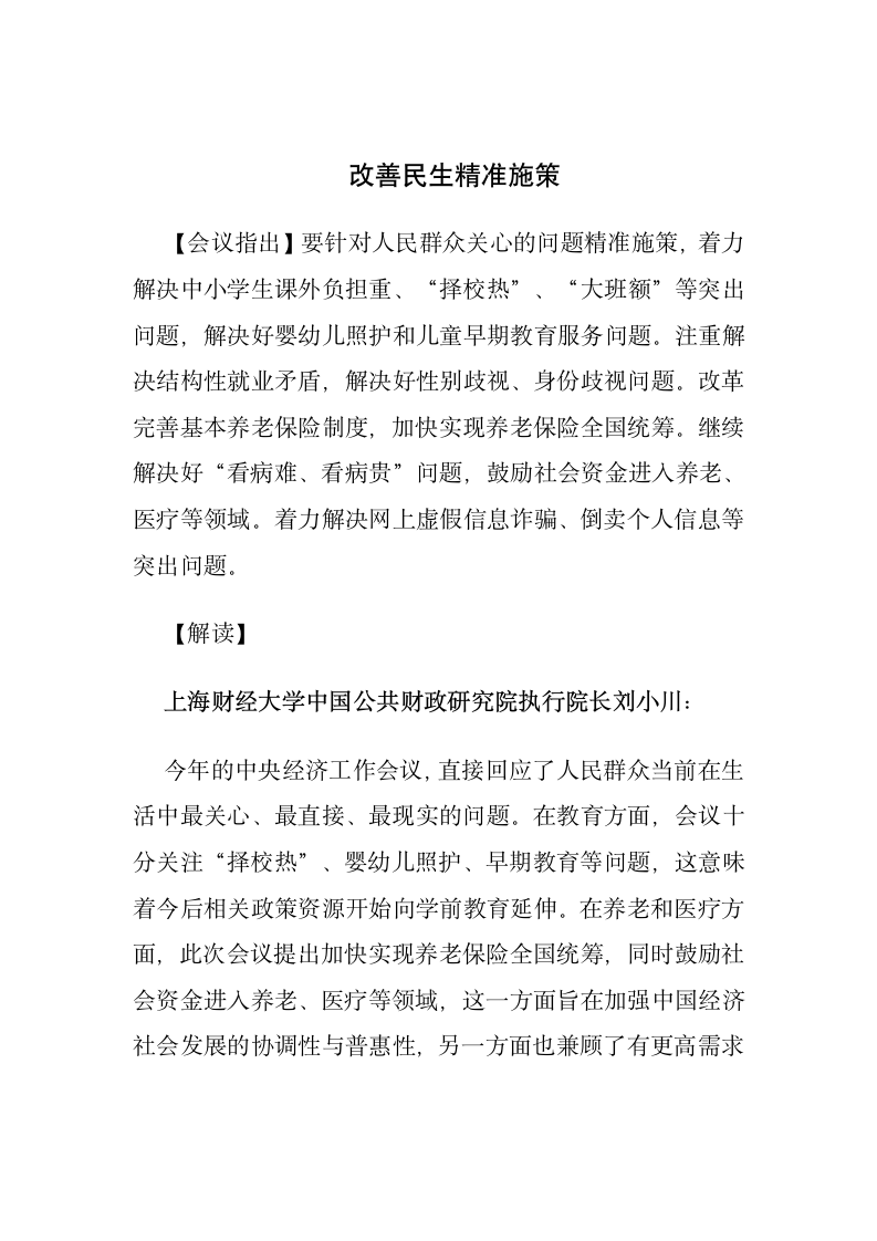 改善民生精准施策.docx