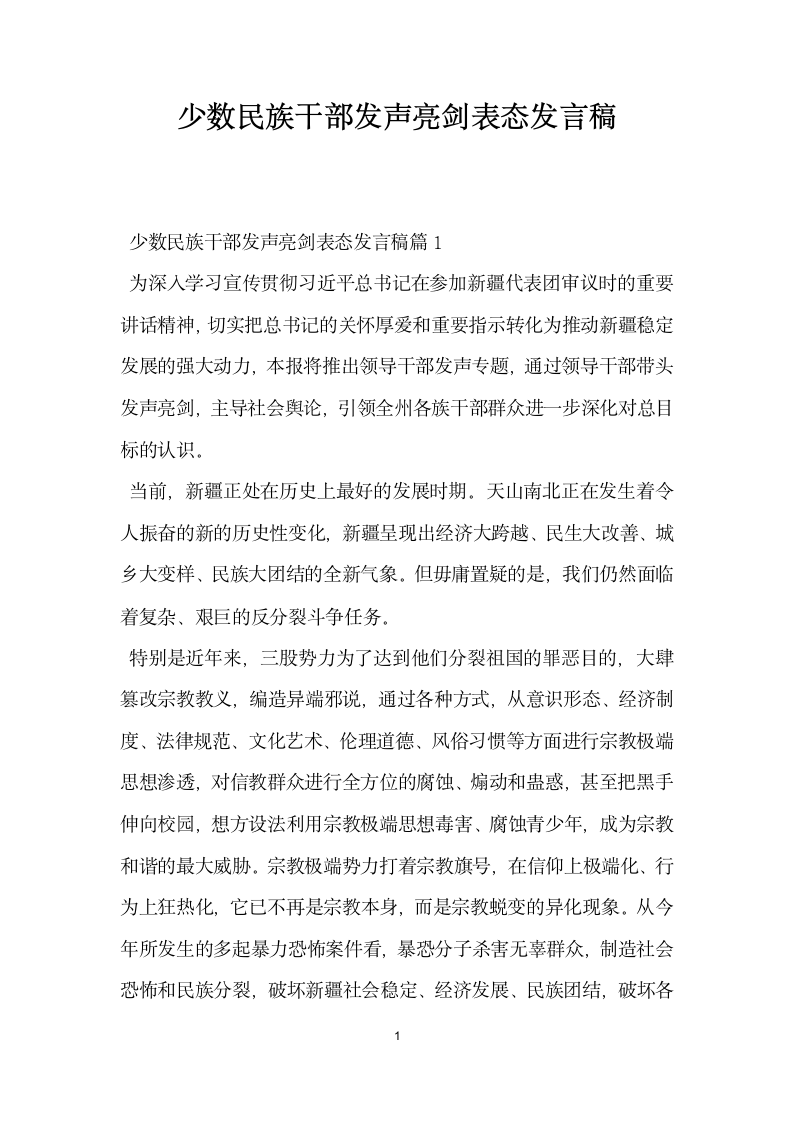 少数民族干部发声亮剑表态发言稿.doc第1页