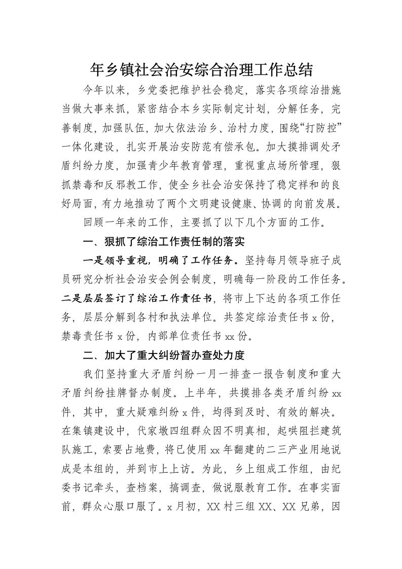 乡镇社会治安综合治理工作总结.docx