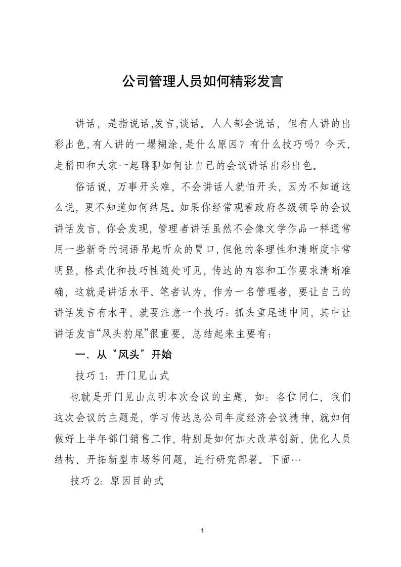 公司管理人员如何精彩发言.docx