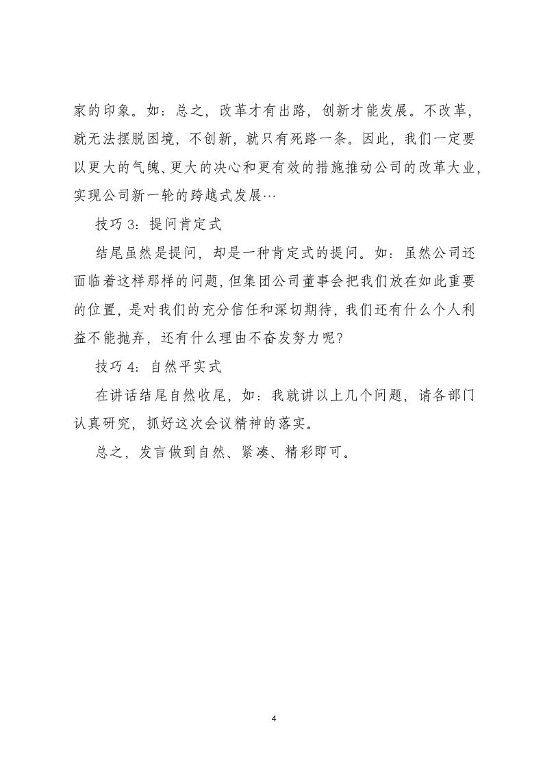 公司管理人员如何精彩发言.docx第4页