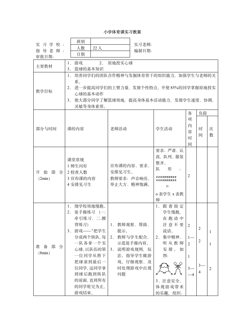 小学体育课实习教案.doc第1页