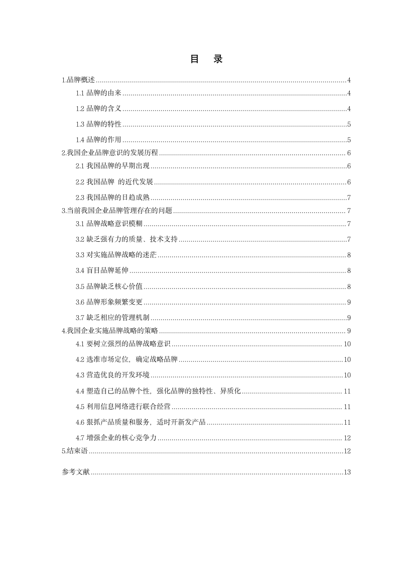 浅谈我国企业品牌战略的实施.doc第3页